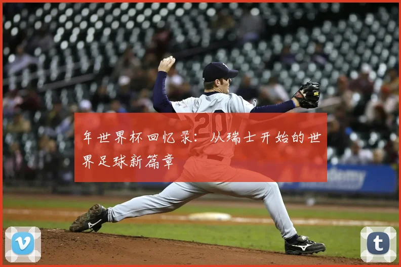 年世界杯回忆录：从瑞士开始的世界足球新篇章