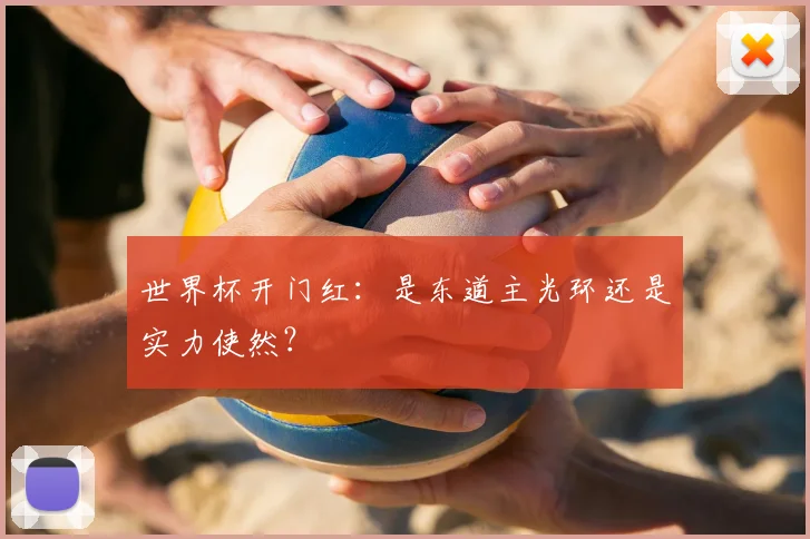 世界杯开门红:是东道主光环还是实力使然?