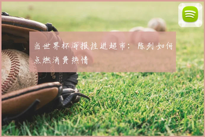 当世界杯海报挂进超市：陈列如何点燃消费热情