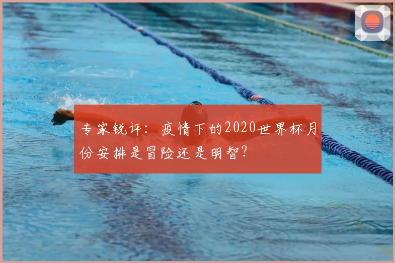 专家锐评：疫情下的2020世界杯月份安排是冒险还是明智？
