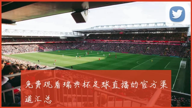 免费观看瑞典杯足球直播的官方渠道汇总