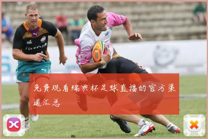 免费观看瑞典杯足球直播的官方渠道汇总