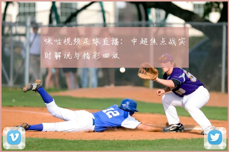 咪咕视频足球直播：中超焦点战实时解说与精彩回放