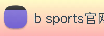 b sports官网登录入口 Logo